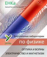 Электричество и магнетизм. Оптика и волны. Виртуальные лаборатории по физике – ЕНКа - «globural.ru» - Карпинск