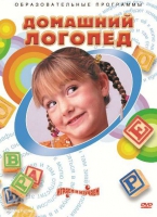 DVD "Домашний логопед" - «globural.ru» - Карпинск