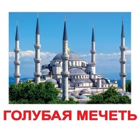 Карточки Домана "Достопримечательности мира-2" - «globural.ru» - Карпинск