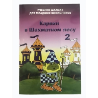 Барский В. "Карвин в Шахматном лесу. Учебник шахмат для младших школьников", Книга 2 - «globural.ru» - Карпинск