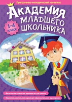 Академия младшего школьника: 1-4 класс. Программно-методический комплекс - «globural.ru» - Карпинск