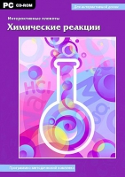 Интерактивные плакаты. Химические реакции. Программно-методический комплекс - «globural.ru» - Карпинск