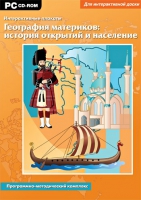 Интерактивные плакаты. География материков: история открытий и население мира. Программно-методический комплекс - «globural.ru» - Карпинск