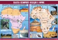 Таблица демонстрационная "Объекты всемирного наследия в Африке" (винил 100х140) - «globural.ru» - Карпинск