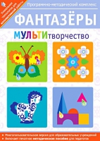 Фантазеры. МУЛЬТИтворчество. Программно-методический комплекс - «globural.ru» - Карпинск