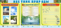 Стенд "Вестник природы" (вариант 5) - «globural.ru» - Карпинск