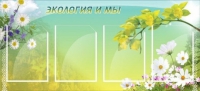 Стенд "Экология и мы" - «globural.ru» - Карпинск