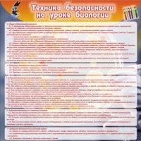 Стенд "Техника безопасности на уроках биологии" (вариант 1) - «globural.ru» - Карпинск