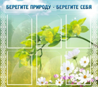 Стенд "Берегите природу - берегите себя" - «globural.ru» - Карпинск