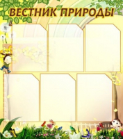 Стенд "Вестник природы" (вариант 3) - «globural.ru» - Карпинск