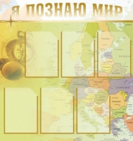 Стенд "Я познаю мир" (вариант 3) - «globural.ru» - Карпинск