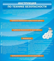 Стенд "Инструкция по технике безопасности" - «globural.ru» - Карпинск