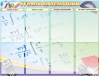 Стенд "Уголок математики" - «globural.ru» - Карпинск