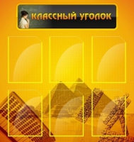 Стенд "Классный уголок" (вариант 2) - «globural.ru» - Карпинск