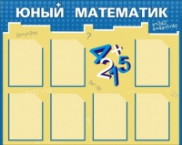 Стенд "Юный математик" - «globural.ru» - Карпинск