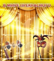 Стенд "В мире прекрасного" (вариант 1) - «globural.ru» - Карпинск