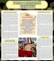 Стенд "Устав военной службы" - «globural.ru» - Карпинск