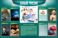 Стенд "Юный физик" (вариант 2) - «globural.ru» - Карпинск