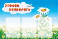 Стенд "Уголок психолога" (вариант 2) - «globural.ru» - Карпинск