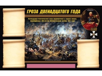 Стенд информационный Эдустенд "Отечественная война 1812 года" - «globural.ru» - Карпинск