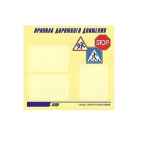 Стенд  "Правила дорожного движения" (вариант 1) - «globural.ru» - Карпинск