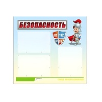 Стенд "Безопасность" (вариант 1) - «globural.ru» - Карпинск