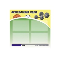 Стенд "Физкультурный уголок" - «globural.ru» - Карпинск