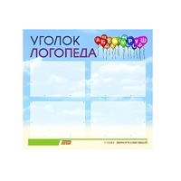 Стенд  "Уголок логопеда" (вариант 3) - «globural.ru» - Карпинск