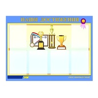 Стенд "Наши достижения" (вариант 1) - «globural.ru» - Карпинск