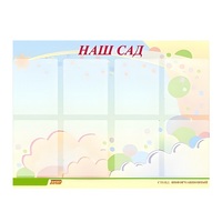 Стенд "Наш сад" - «globural.ru» - Карпинск