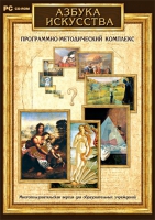 Азбука искусства. Программно-методический комплекс - «globural.ru» - Карпинск