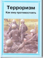 Брошюра "Терроризм. Как ему противостоять." - «globural.ru» - Карпинск