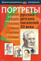 Портреты русских детских писателей 20 века - «globural.ru» - Карпинск