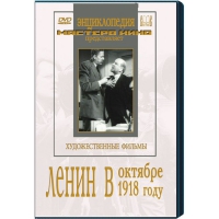 DVD художественный фильм "Ленин в октябре. Ленин в1918 году" - «globural.ru» - Карпинск
