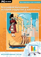 Интерактивные тесты. География материков: история открытий и население - «globural.ru» - Карпинск
