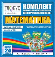 Комплект динамических раздаточных пособий - Математика (Эластичные элементы) – Единицы измерения. Доли и дроби - «globural.ru» - Карпинск