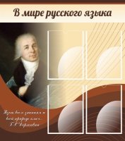 Стенд "В мире русского языка" - «globural.ru» - Карпинск