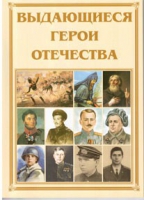 Брошюра "Выдающиеся герои Отечества" - «globural.ru» - Карпинск