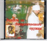 DVD Защита от биологического оружия. - «globural.ru» - Карпинск