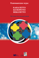 Развивающие игры Каналетто, Колоретто, Виколетто. Методические рекомендации - «globural.ru» - Карпинск