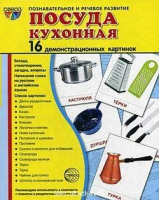 Демонстрационные карточки "Посуда кухонная" - «globural.ru» - Карпинск