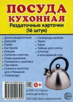 Раздаточные карточки "Посуда кухонная" - «globural.ru» - Карпинск