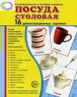 Демонстрационные карточки "Посуда столовая" - «globural.ru» - Карпинск