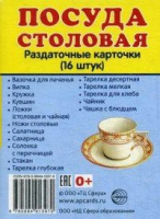 Раздаточные карточки "Посуда столовая" - «globural.ru» - Карпинск