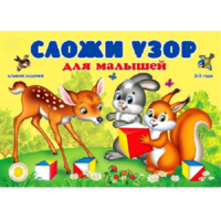 Альбом заданий "Сложи узор для малышей" - «globural.ru» - Карпинск