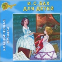 CD "Классическая музыка. Бах для детей" - «globural.ru» - Карпинск