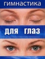 DVD "Гимнастика  для глаз" - «globural.ru» - Карпинск