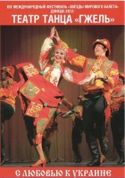 DVD "С любовью к украине" (танцы разных народов) - «globural.ru» - Карпинск