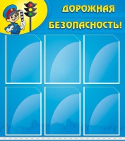 Стенд "Дорожная безопасность" (вариант 1) - «globural.ru» - Карпинск