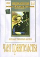 DVD художественный фильм "Член правительства" - «globural.ru» - Карпинск